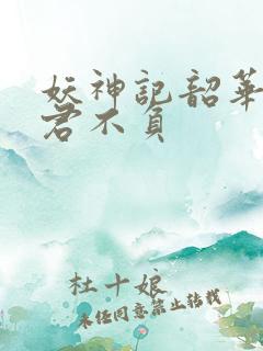 妖神记韶华可倾君不负