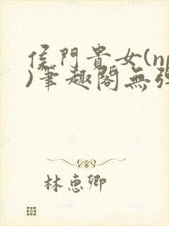 侯门贵女(np)笔趣阁无弹窗