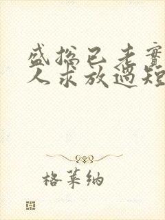 盛总已老实,夫人求放过短剧