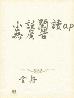 小说阅读app无广告