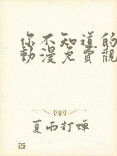 你不知道的童话动漫免费观看全集