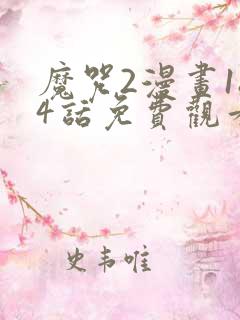 魔咒2漫画184话免费观看