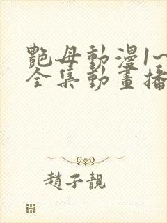 艳母动漫1~6全集动画播放