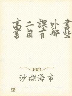 高二课外书必读书目有哪些