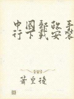 中国邮政手机银行下载安装