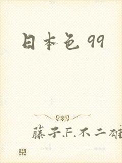 日本色 99