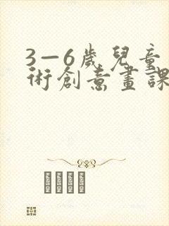 3—6岁儿童美术创意画课件