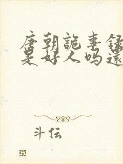 唐朝诡事录太子是好人吗还是坏人