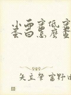 小而密低密度脂蛋白怎么查