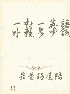 一对一英语在线外教多少钱