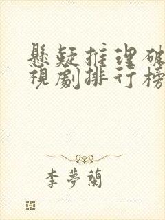 悬疑推理破案电视剧排行榜前十名