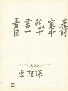 看书我家老婆来自一千年前全文阅读