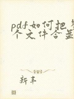 pdf如何把多个文件合并成一个