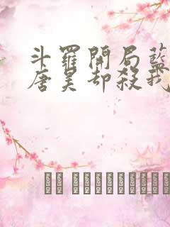 斗罗开局蓝银皇唐昊却杀我免费阅读