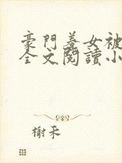 豪门养女被轮流全文阅读小说下载