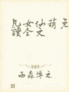 凡女仙葫免费阅读全文