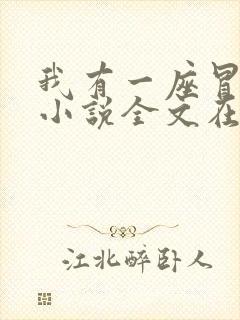 我有一座冒险屋小说全文在线阅读