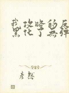 我攻略的反派都黑化了无弹窗