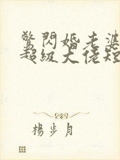 惊闪婚老婆竟是超级大佬短剧