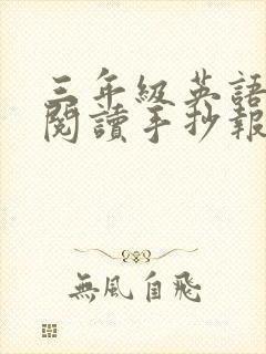 三年级英语绘本阅读手抄报