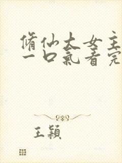 修仙大女主爽文一口气看完