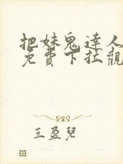 把妹鬼达人漫画免费下拉观看37