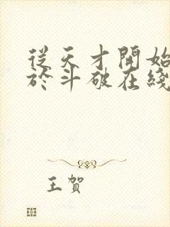 从天才开始无敌于斗破在线阅读