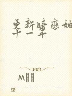 更新暗恋她的第十一年