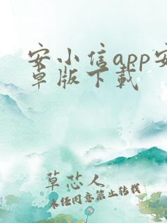 安小信app安卓版下载
