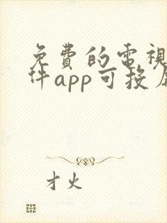 免费的电视剧软件app可投屏