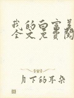 我的白富美老婆全文免费阅读