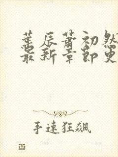 叶辰萧初然最快最新章节更新