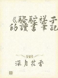 《骆驼祥子》.的读书笔记