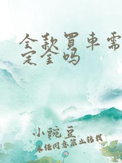 全款买车需要交定金吗