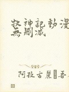 牧神记动漫全集无删减