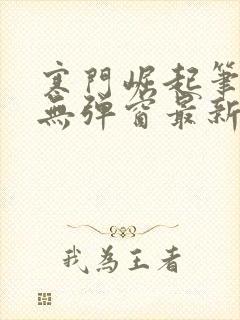 寒门崛起笔趣阁无弹窗最新