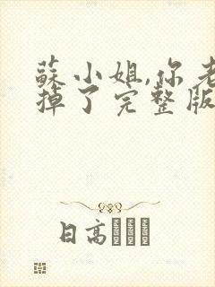 苏小姐,你老公掉了完整版