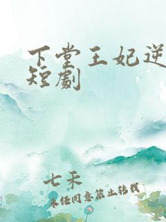 下堂王妃逆袭记短剧