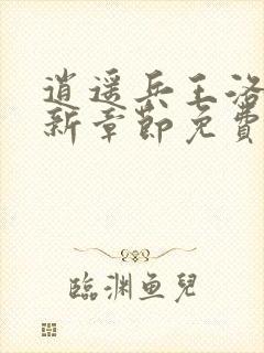 逍遥兵王洛天最新章节免费阅读一