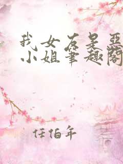 我女友是恶劣大小姐笔趣阁