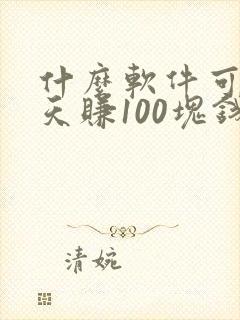 什么软件可以一天赚100块钱