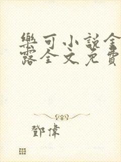 乐可小说金银花露全文免费阅读笔趣阁