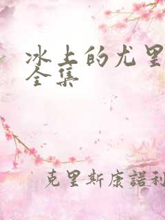 冰上的尤里免费全集