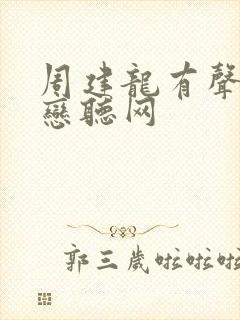 周建龙有声小说恋听网