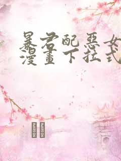 暴君配恶女免费漫画下拉式