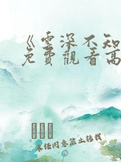 《云深不知梦》免费观看高清