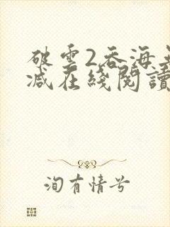 破云2吞海无删减在线阅读