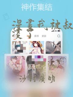 漫画我被叔叔欺凌了：结局+番外