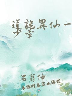 道诡异仙一共多少章