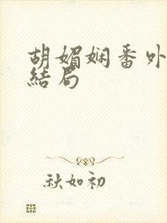 胡媚娴番外篇大结局